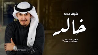 شيلة باسم خالد فقط - شيله مدح خالد - اداء فهد العيباني