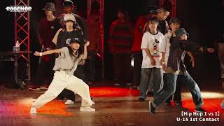 1 vs 1 Hip Hop Under15部門 当日予選(1st Contact)【ESSENCE 2024 GRAND CHAMPIONSHIP】