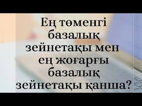 Бейне: Ресейдегі ең төменгі жалақы қандай: жылдар бойынша динамика