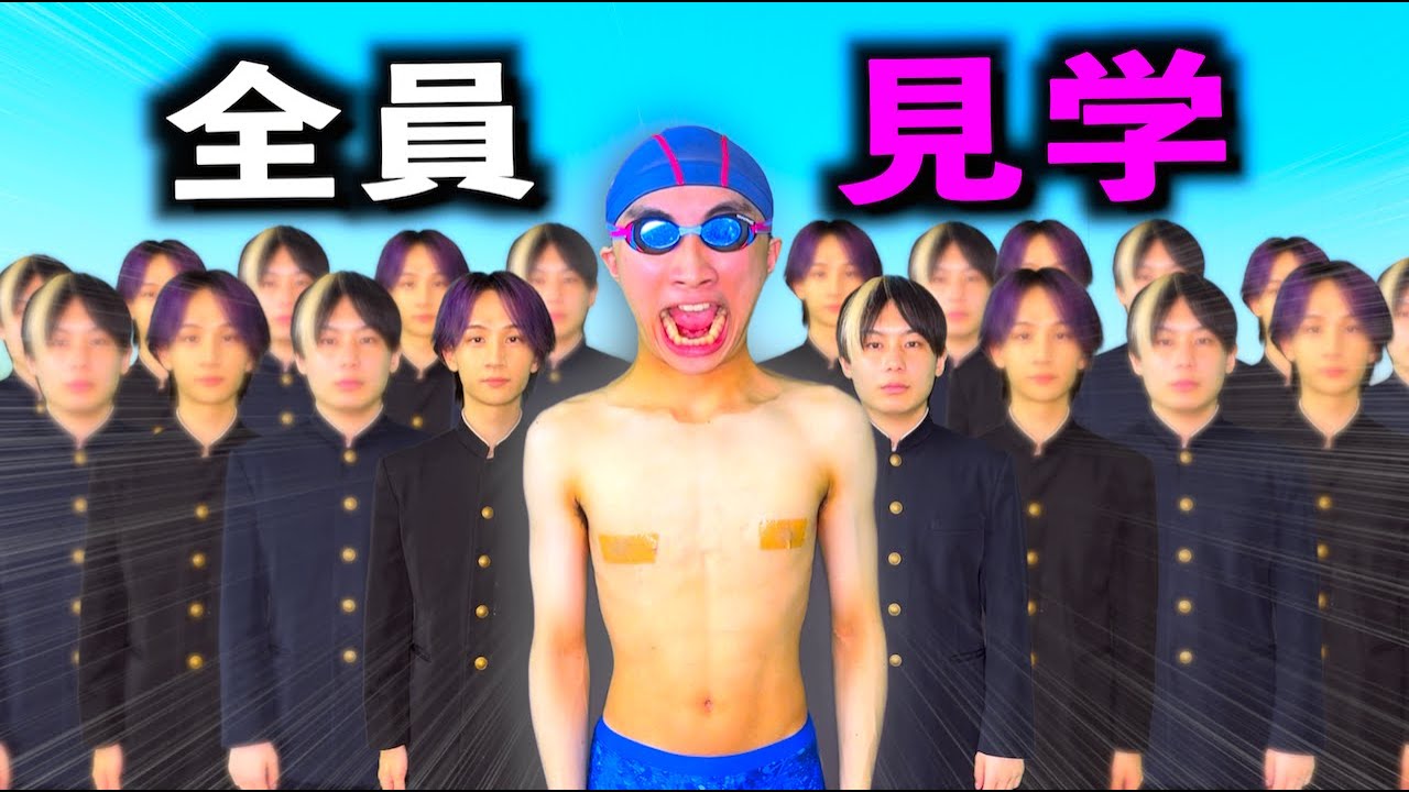 水泳で自分以外が全員見学だった。【コント】