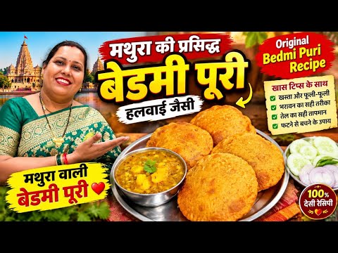 हलवाई जैसी मथुरा की प्रसिद्ध बेडमी पूरी खास टिप्स के साथ | O