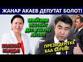 Жанар Акаев мандатын Оргалчадан кайтарып алды... Эми эмне болот?