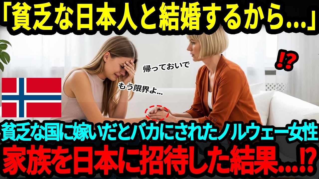 【海外の反応】「貧乏な日本人なんかと結婚するから…」日本を貧困国だと思っているノルウェー人家族がド田舎の日本人と結婚した娘を訪ね驚愕した理由