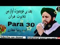 Asad raza attari para 30 tilawat e quran para 30