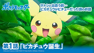 【公式】アニメ「ポケットモンスター」第1話「ピカチュウ誕生！」（アニポケセレクション）