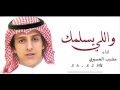 والـي يسلـمك مشبب العسيري