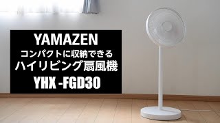 YAMAZEN 「ハイリビング扇風機」YHX-FGD30(W)／POP