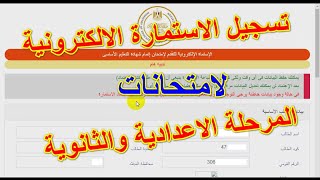 تسجيل استمارة التقدم للامتحان للعام الدراسي 2020-2021 للصف الثالث الاعدادي والثانوي