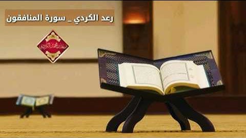تلاوات نادرة أواخر سورة المنافقون _رعد الكردي