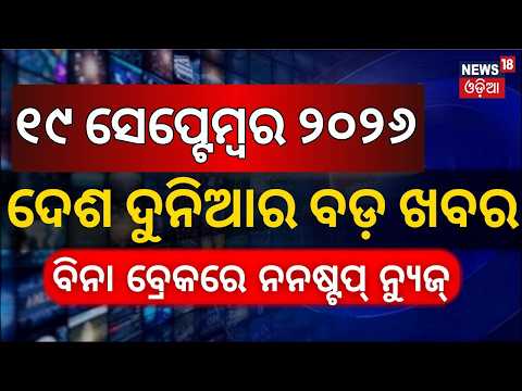 ଖବର ଫଟାଫଟ | Speed News | Khabar Fatafat | Cyclone News Today | Blast In Pakistan | Odia News