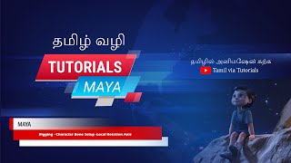 MAYA Rigging Bone Setup Local Rotation axis #mayatutorial #rigging #3drigging #maya #bonesettingmaya