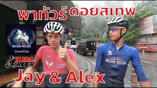 ปั่นขึ้นดอยสุเทพยังไงให้ได้ 28นาที!! ตั้งแต่ต้นจนจบ【กล้องหน้ารถ】| Ultra Rider | Cycling | จักรยาน