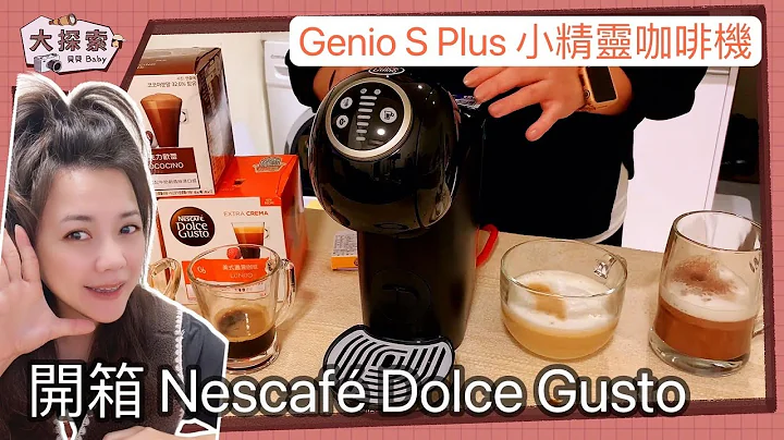 【开箱｜完整操作】Nescafe Dolce Gusto Genio S Plus小精灵咖啡机｜ EP_92 - 天天要闻