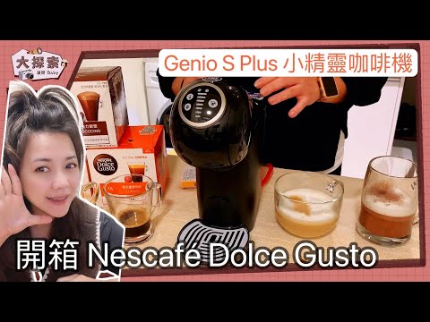 【開箱｜完整操作】Nescafe Dolce Gusto Genio S Plus小精靈咖啡機｜ EP_92