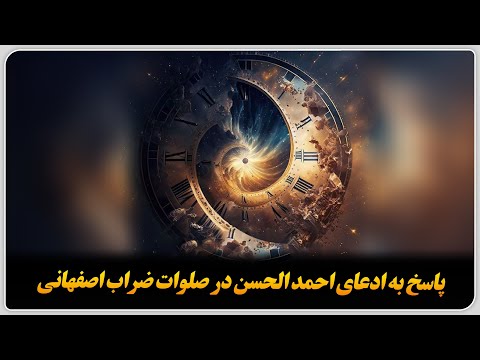 ۵ اوت ۲۰۲۵ پاسخ به ادعای احمد الحسن در صلوات ضراب اصفهانی