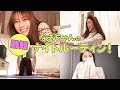 【時短!?】渋谷凪咲のナイトルーティン【こだわり】