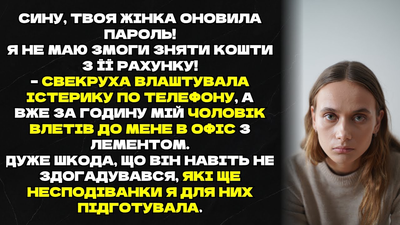 Сину, твоя жінка оновила пароль! Я не маю змоги зняти кошти з її рахунку!–свекруха впала в істерику