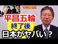【馬渕睦夫】 平昌五輪終了後、日本がヤバい！