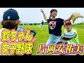 【片岡安祐美コラボ】出るか最速◯◯km/h!?女子野球ピッチング!