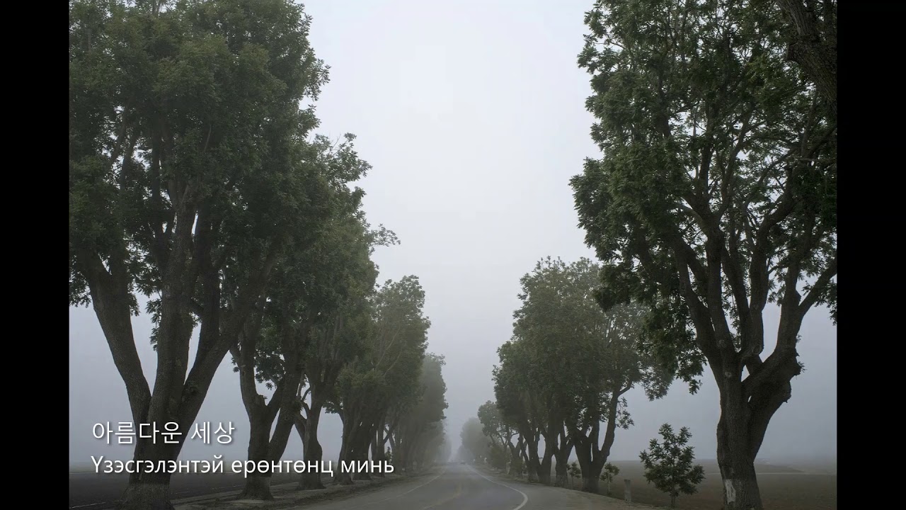 Lee Moon sae - In the shade of the street tree [Mongolian subtitle]