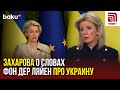 Мария Захарова прокомментировала заявления главы Еврокомиссии о будущем Украины