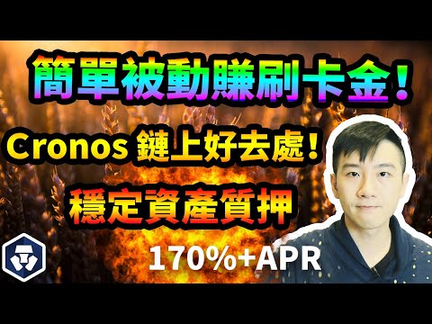 刷卡獎勵拿來挖礦！複利讓你賺更多！Cronos鏈上DeFi好去處，Crypto.com信用卡的神器！