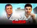 ايمتا خاصك تمشي عند الطبيب ؟ شنوا العادات اليومية لي كانديرو كاتعتبر خطيرة على الصحة