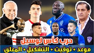 موعد مباراة الزمالك و الهلال السعودي كاس لوسيل | توقيت و تشكيل مباراة الزمالك و الهلال في كأس لوسيل