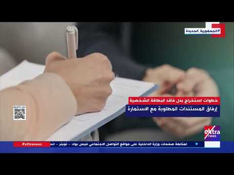هذا الصباح خطوات استخراج بدل فاقد البطاقة الشخصية