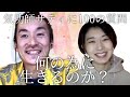 【新春SP】氣功師サティに100の質問（時間が足りれば。）何の為に生きるのか？