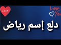 دلع إسم رياض 