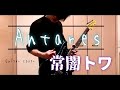 Antares / 常闇トワ(Guitar Cover)