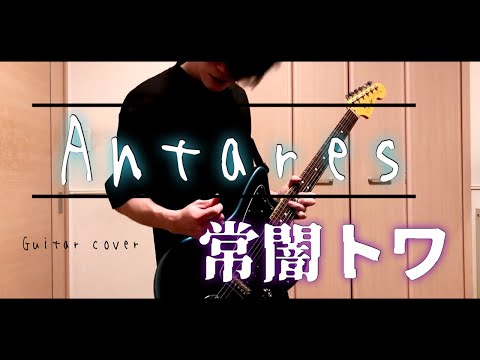 Antares / 常闇トワ(Guitar Cover)