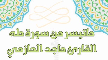 تلاوة جميلة من سورة طه للقارئ ماجد الحازمي .