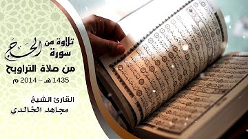 ماتيسر من سورة الحج للقارئ مجاهد الخالدي 1435هـ