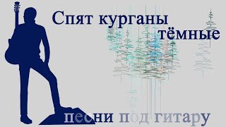 Спят Курганы Темные. Песни Под Гитару Исполняет Александр Кузнецов.