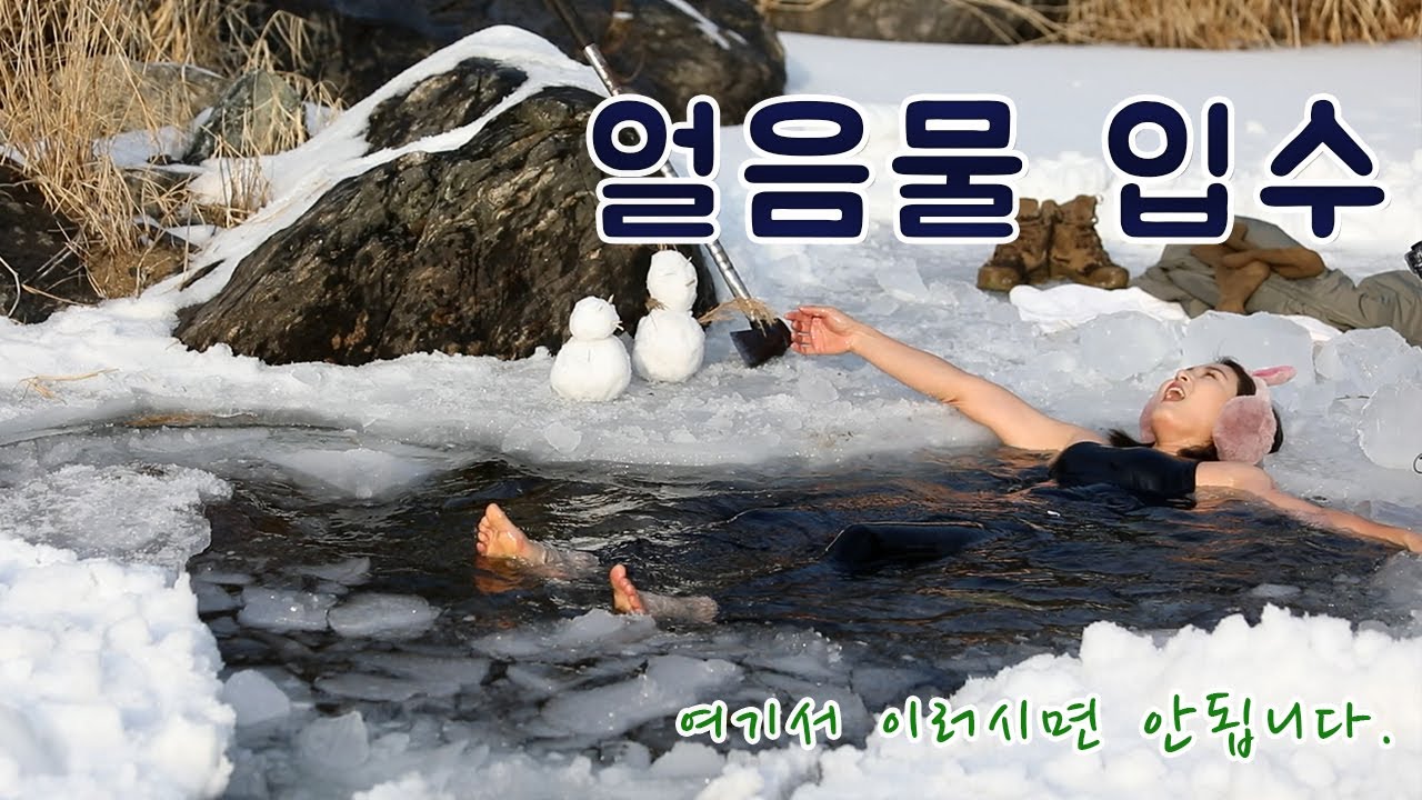 2023 얼음물입수(온천욕 즐기러 온 줄~)/계묘년/이제 그만/얼음찜질/ - YouTube