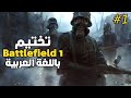 (1) الحرب العالمية الأولى - تختيم لعبة Battlefield 1