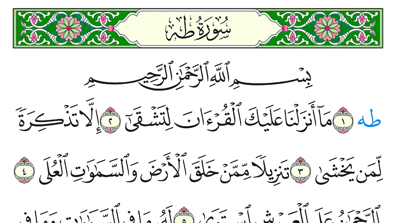 سورة طه - سعد الغامدي - كاملة قراءة و استماع