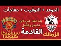 Zamalek S Next Match Date After Their Dramatic Victory And Qualification For The Confederation Cu