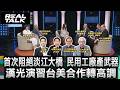 漢光演習台美合作轉高調 首次阻絕淡江大橋 動員民用工廠產武器/陸軍淡水河口演練戰場整補 「美語老師」頂酷暑觀察/ M1A2T戰車 首度開進桃園機場反機降/｜20260808｜