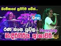 ආශාවරි නිමේෂාගෙන් සුපිරිම Nonstop එකක් 😍 | Ranahansa Yuwala  | Medirigiriya Ashawari | LiveOne TV