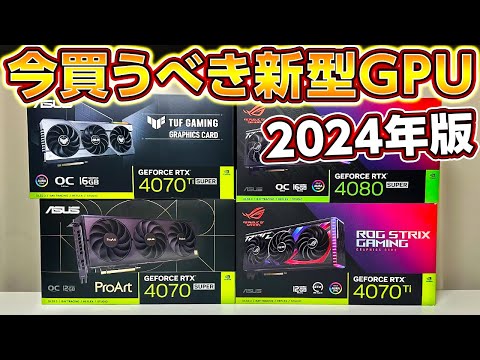 自作PC,今買うべき新型GPU！2024年春GPUはコレを買え！ゲーミングPCに最適なGPUの選び方！4070,4070Ti,4080 SUPER NVIDIA Geforce,ASUS