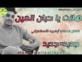هانت يا حبان العين الفنان أوهيبه الأسكندراني اكسبلور جديدي لايك كلجديد تيك_توك متابعه جديد mp3
