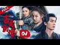 【迪丽热巴化身古灵精怪小师妹】李易峰煞气入体 李小璐自我牺牲《古剑奇谭》EP1(主演:李易峰、杨幂、迪丽热巴)| Swords of Legends