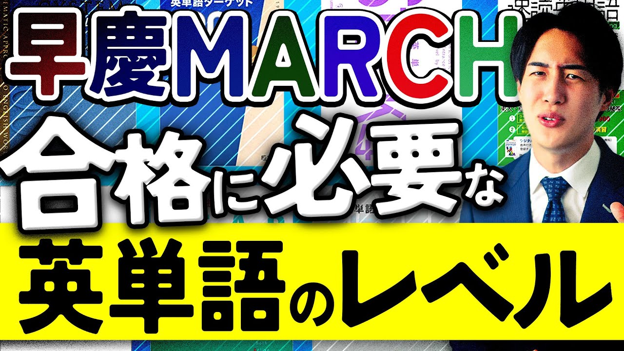 最新版】早慶MARCH合格に必要な英単語帳は！？ - YouTube