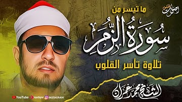حين يُتلى القرآن بهذا الجمال ما تيسر من سورة الزمر🌿 بصوت الشيخ محمد عمران رحمه الله 🌿💖