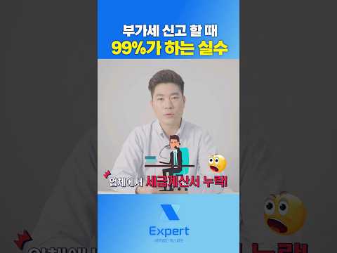 부가세 신고할 때 99%가 하는 실수! #세금계산서 #부가세환급 #부가가치세