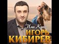 Игорь Кибирев - Имя Катя/ПРЕМЬЕРА 2020