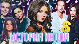 видео: НЮША | ПУТЬ В ШОУ-БИЗНЕСЕ | ИНФОЦЫГАНСТВО? | КРИД И ФЕЙК ОТНОШЕНИЯ? | ВСЕ СДЕЛАЛ ОТЕЦ |ИСТОРИЯ НЮШИ картинка: НЮША | ПУТЬ В ШОУ-БИЗНЕСЕ | ИНФОЦЫГАНСТВО? | КРИД И ФЕЙК ОТНОШЕНИЯ? | ВСЕ СДЕЛАЛ ОТЕЦ |ИСТОРИЯ НЮШИ